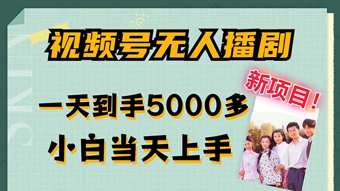 视频号无人播剧，拉爆流量不违规，一天到手5000多，小白当天上手，多…-紫爵资源库