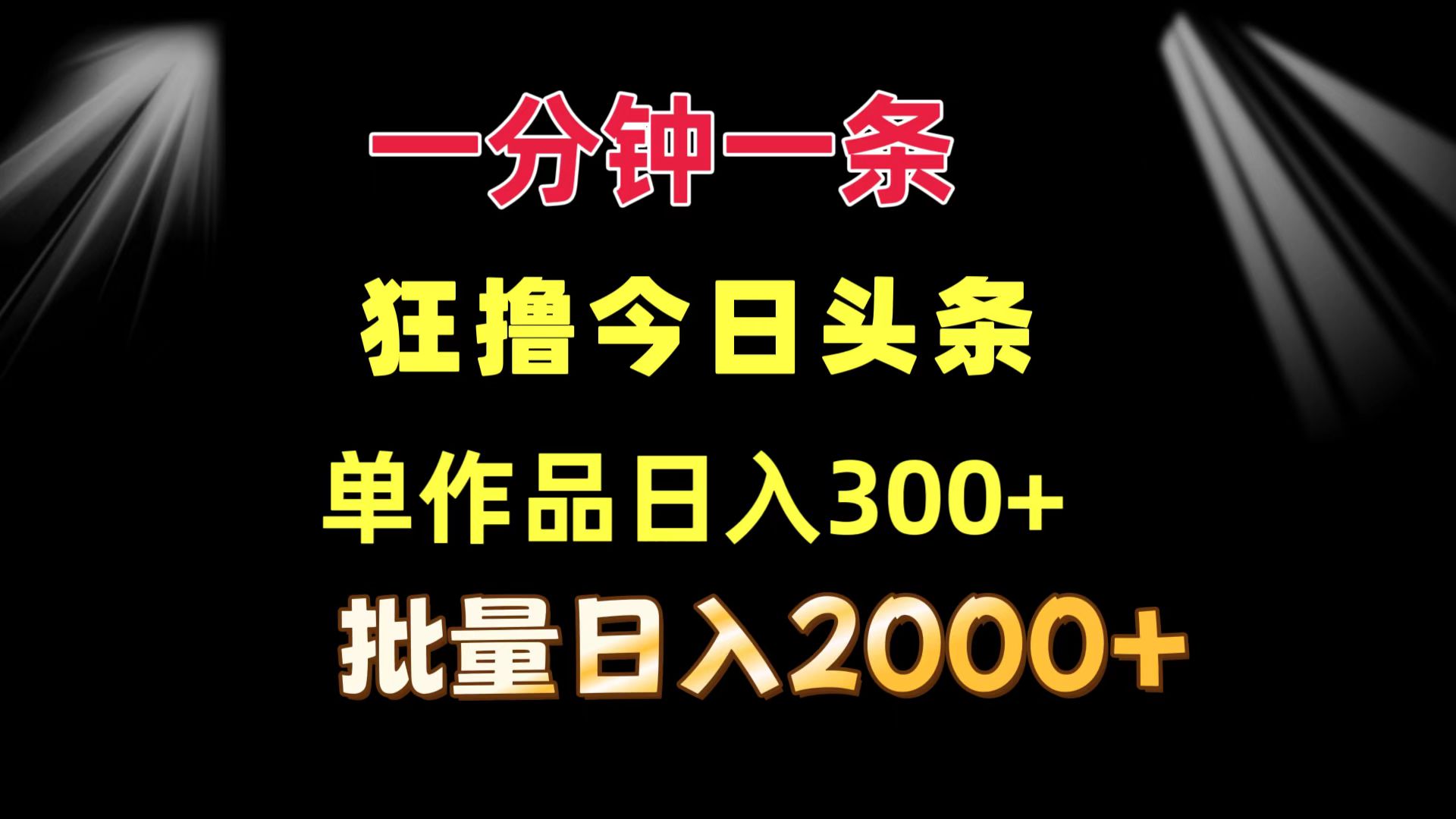 一分钟一条  狂撸今日头条 单作品日收益300+  批量日入2000+-紫爵资源库