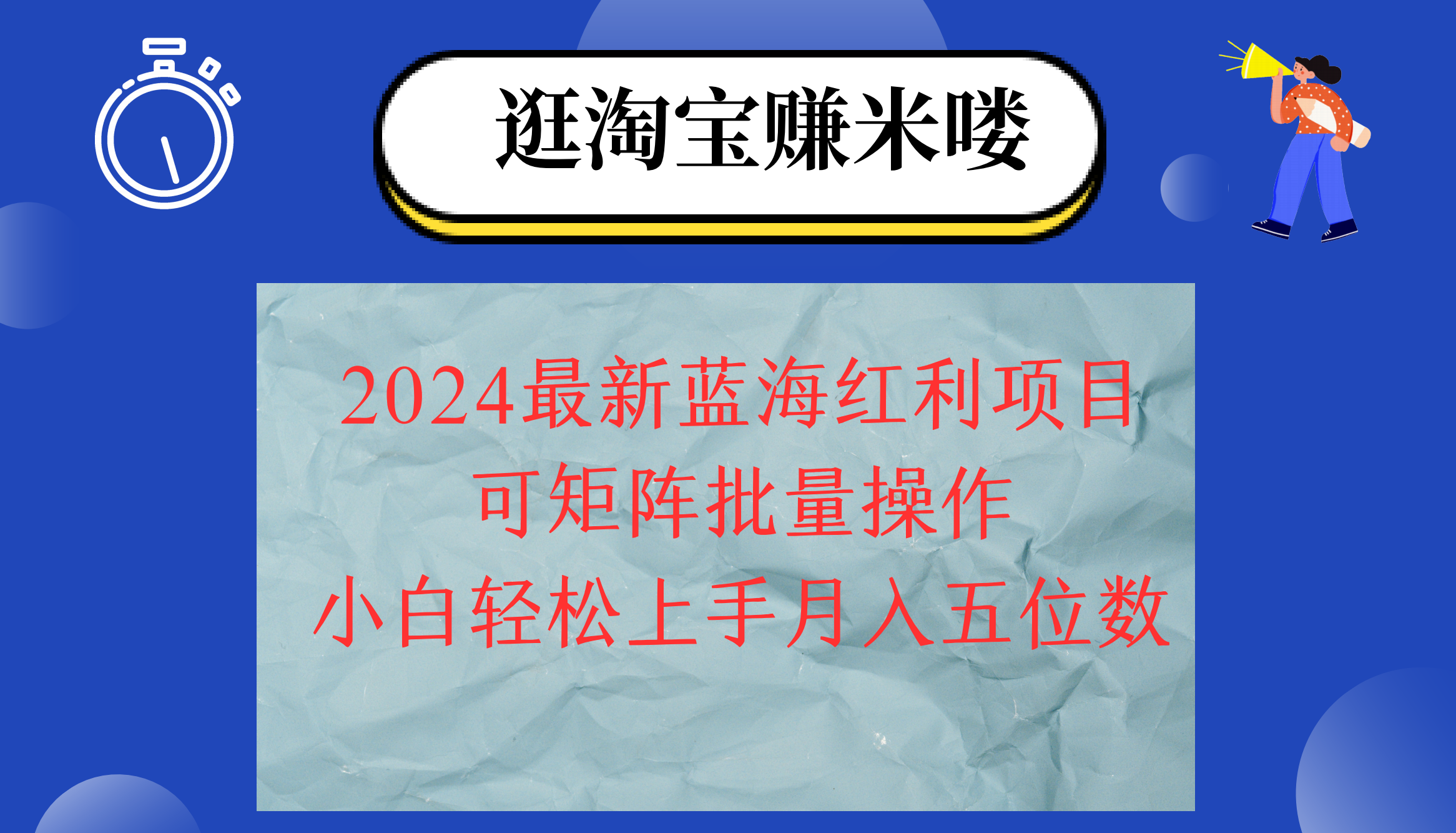 图片[1]-2024淘宝蓝海红利项目，无脑搬运操作简单，小白轻松月入五位数，可矩阵…-紫爵资源库