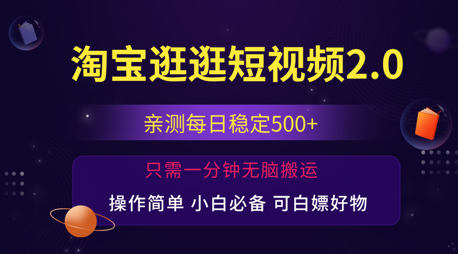 最新淘宝逛逛短视频，日入500+，一人可三号，简单操作易上手-紫爵资源库