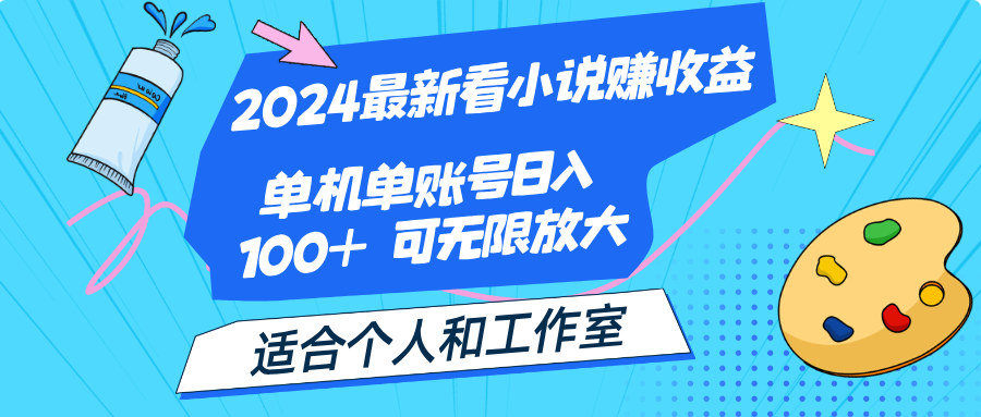 2024最新看小说赚收益，单机单账号日入100+  适合个人和工作室-紫爵资源库