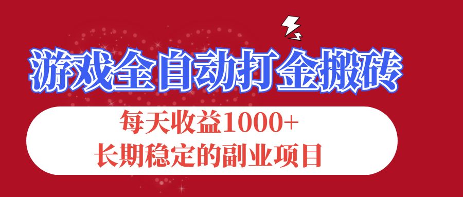 游戏全自动打金搬砖，每天收益1000+，长期稳定的副业项目-紫爵资源库