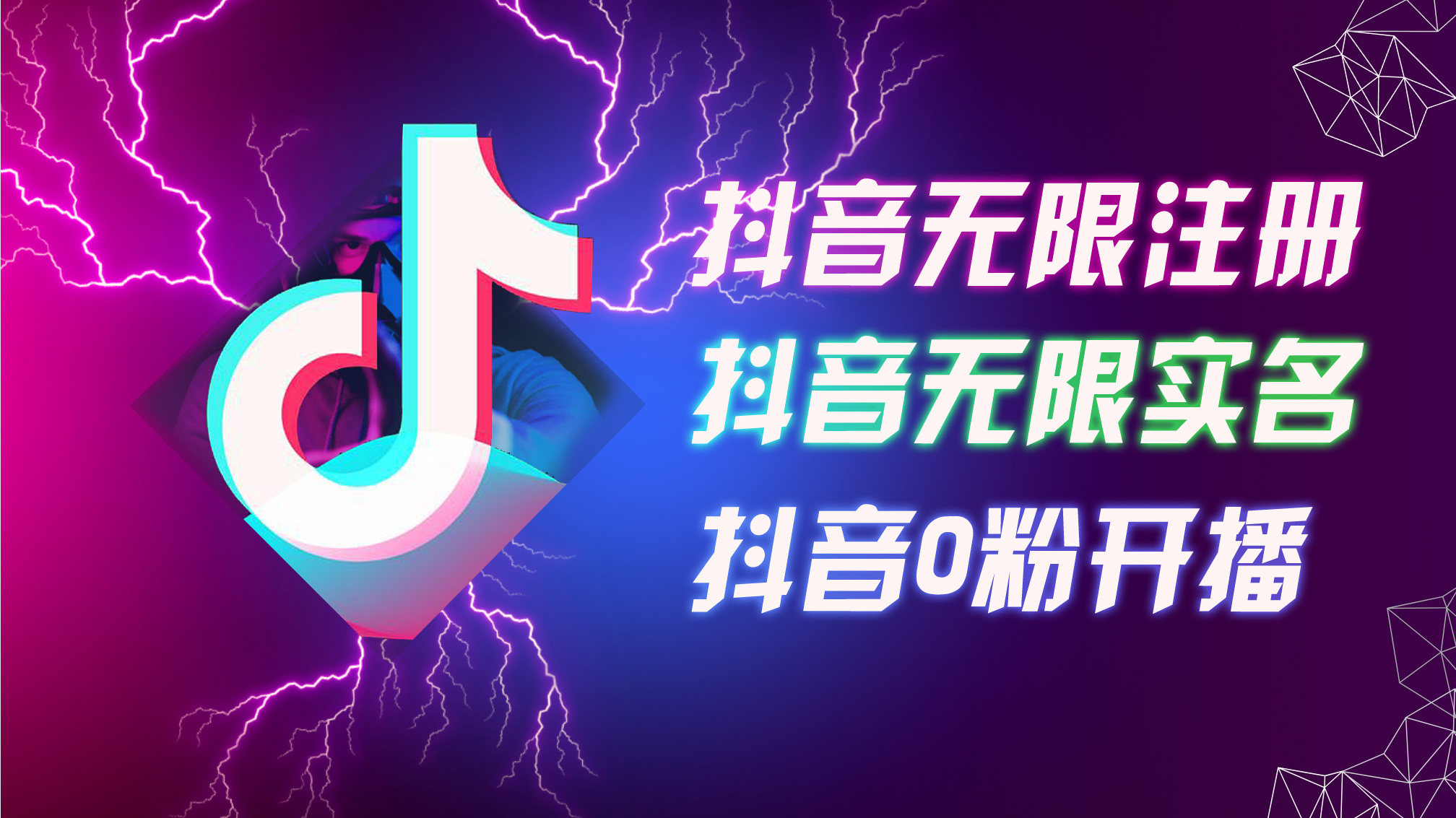 8月最新抖音无限注册、无限实名、0粉开播技术，认真看完现场就能开始操…-紫爵资源库