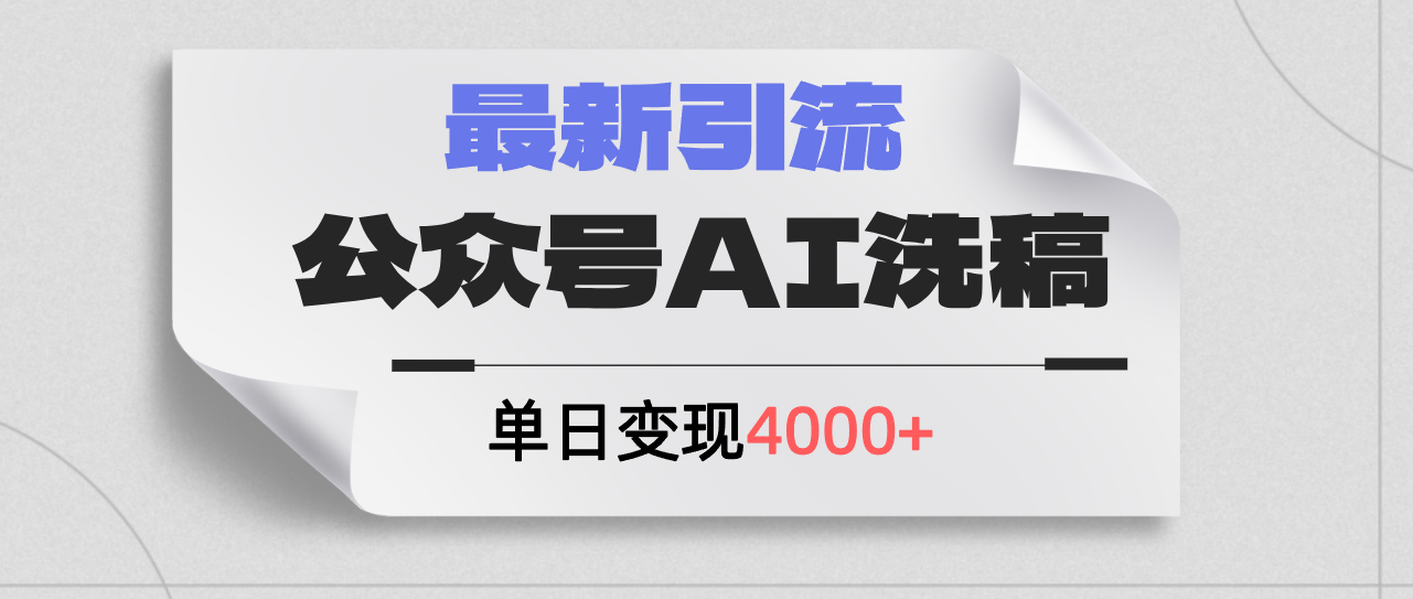 公众号ai洗稿，最新引流创业粉，单日引流200+，日变现4000+-紫爵资源库