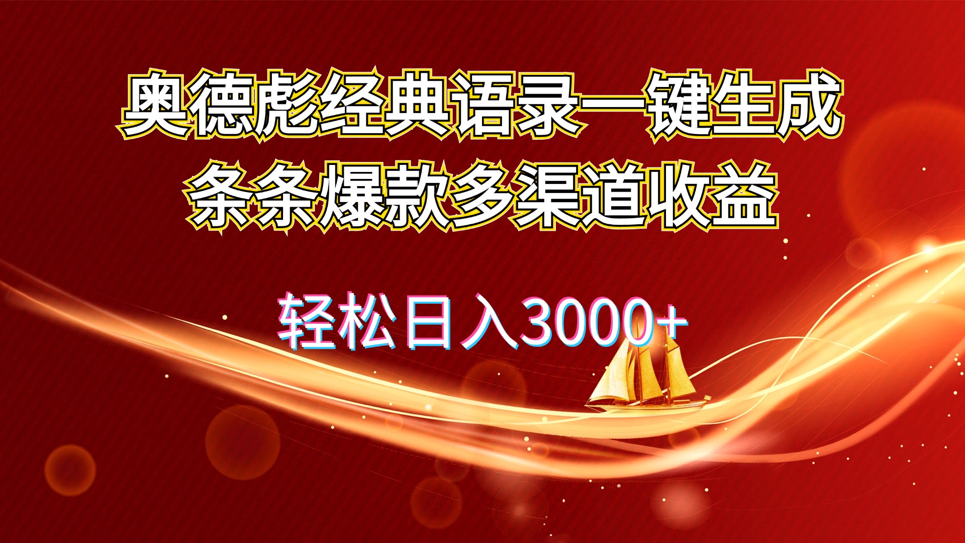 奥德彪经典语录一键生成条条爆款多渠道收益 轻松日入3000+-紫爵资源库