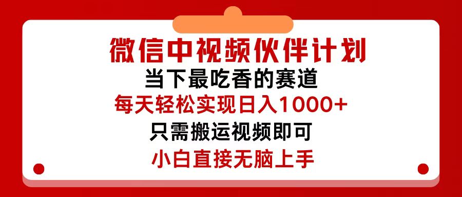 微信中视频伙伴计划，仅靠搬运就能轻松实现日入500+，关键操作还简单，…-紫爵资源库