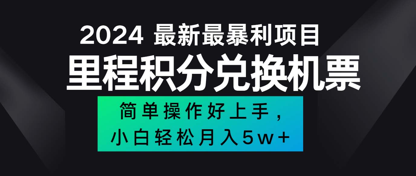 图片[1]-2024最新里程积分兑换机票，手机操作小白轻松月入5万++-紫爵资源库