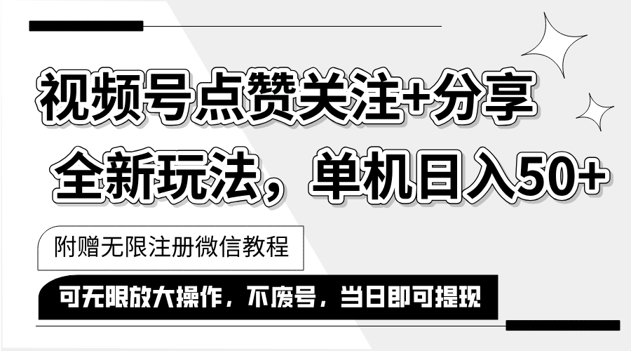 抖音视频号最新玩法,一键运行，点赞关注+分享，单机日入50+可多号运行…-紫爵资源库