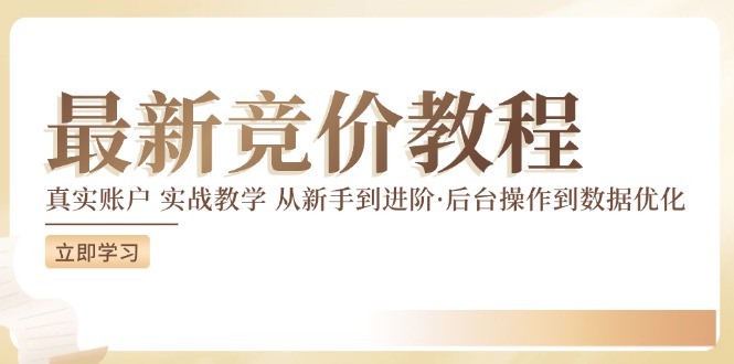 竞价教程：真实账户 实战教学 从新手到进阶·后台操作到数据优化-紫爵资源库