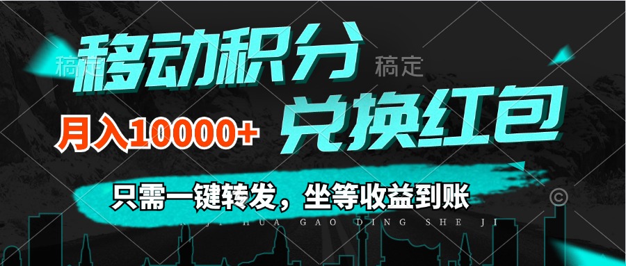 移动积分兑换， 只需一键转发，坐等收益到账，0成本月入10000+-紫爵资源库