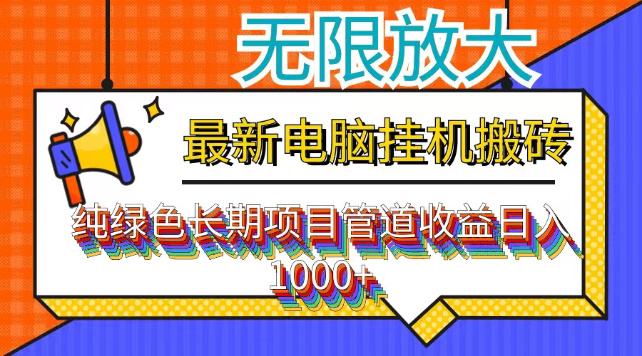 最新电脑挂机搬砖，纯绿色长期稳定项目，带管道收益轻松日入1000+-紫爵资源库