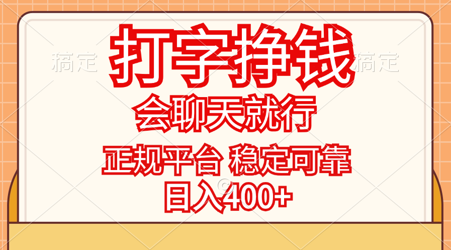 打字挣钱，只要会聊天就行，稳定可靠，正规平台，日入400+-紫爵资源库