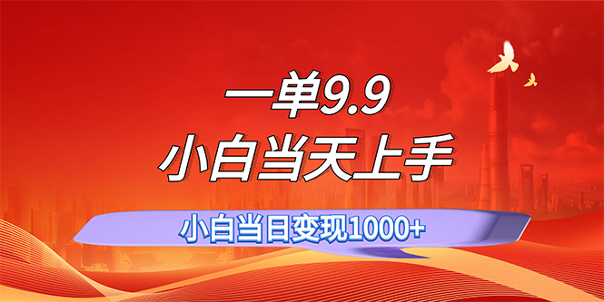 图片[1]-一单9.9，一天轻松上百单，不挑人，小白当天上手，一分钟一条作品-紫爵资源库