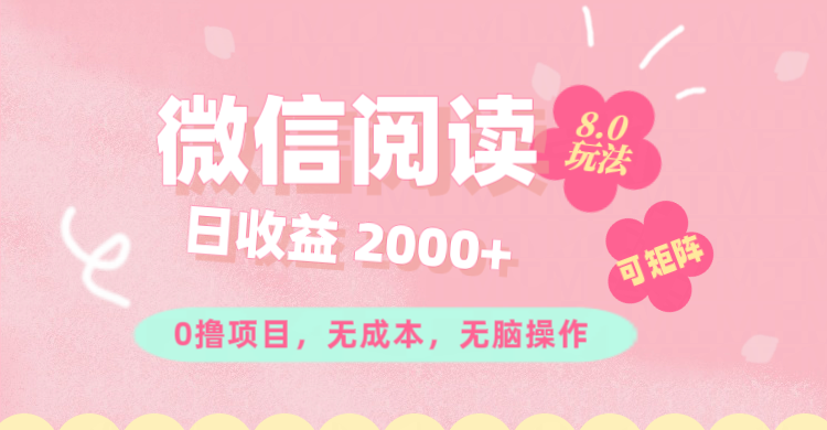 微信阅读8.0玩法！！0撸，没有任何成本有手就行可矩阵，一小时入200+-紫爵资源库