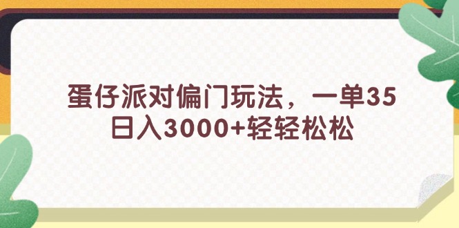 图片[1]-蛋仔派对偏门玩法，一单35，日入3000+轻轻松松-紫爵资源库