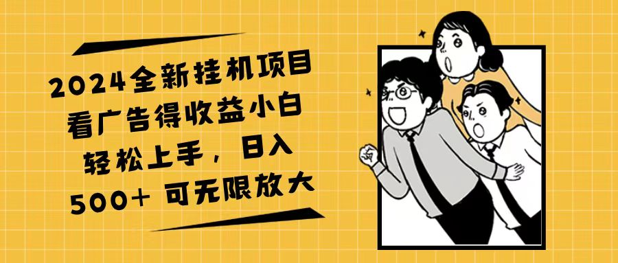 2024全新挂机项目看广告得收益小白轻松上手，日入500+ 可无限放大-紫爵资源库