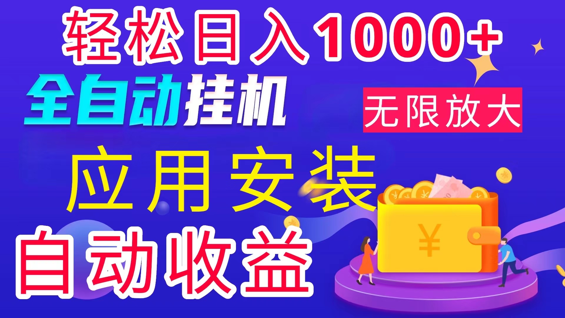 全网最新首码电脑挂机搬砖，绿色长期稳定项目，轻松日入1000+-紫爵资源库