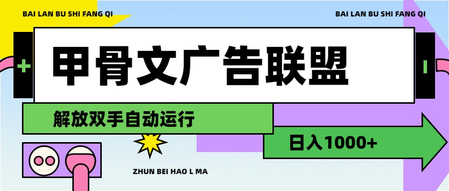 图片[1]-甲骨文广告联盟解放双手日入1000+-紫爵资源库