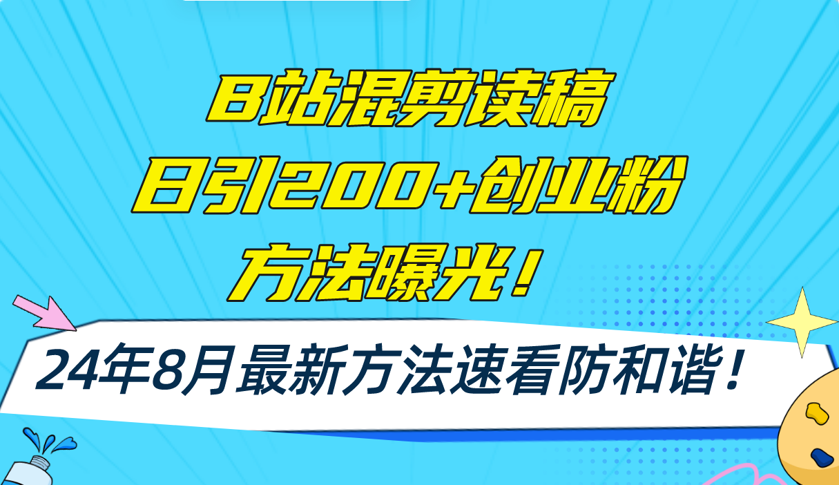 B站混剪读稿日引200+创业粉方法4.0曝光，24年8月最新方法Ai一键操作 速…-紫爵资源库