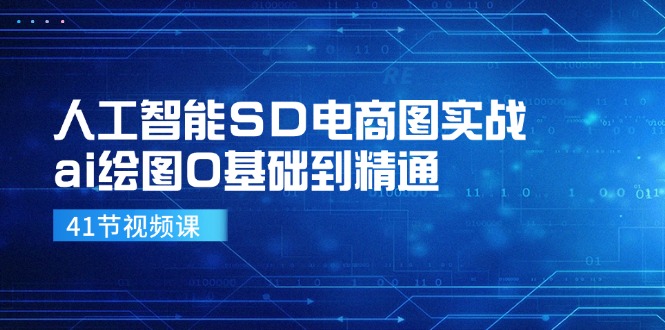 人工智能SD电商图实战，ai绘图0基础到精通-紫爵资源库