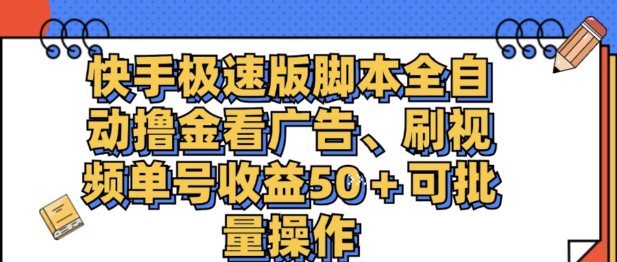 快手极速版脚本全自动撸金看广告、刷视频单号收益50＋可批量操作-紫爵资源库