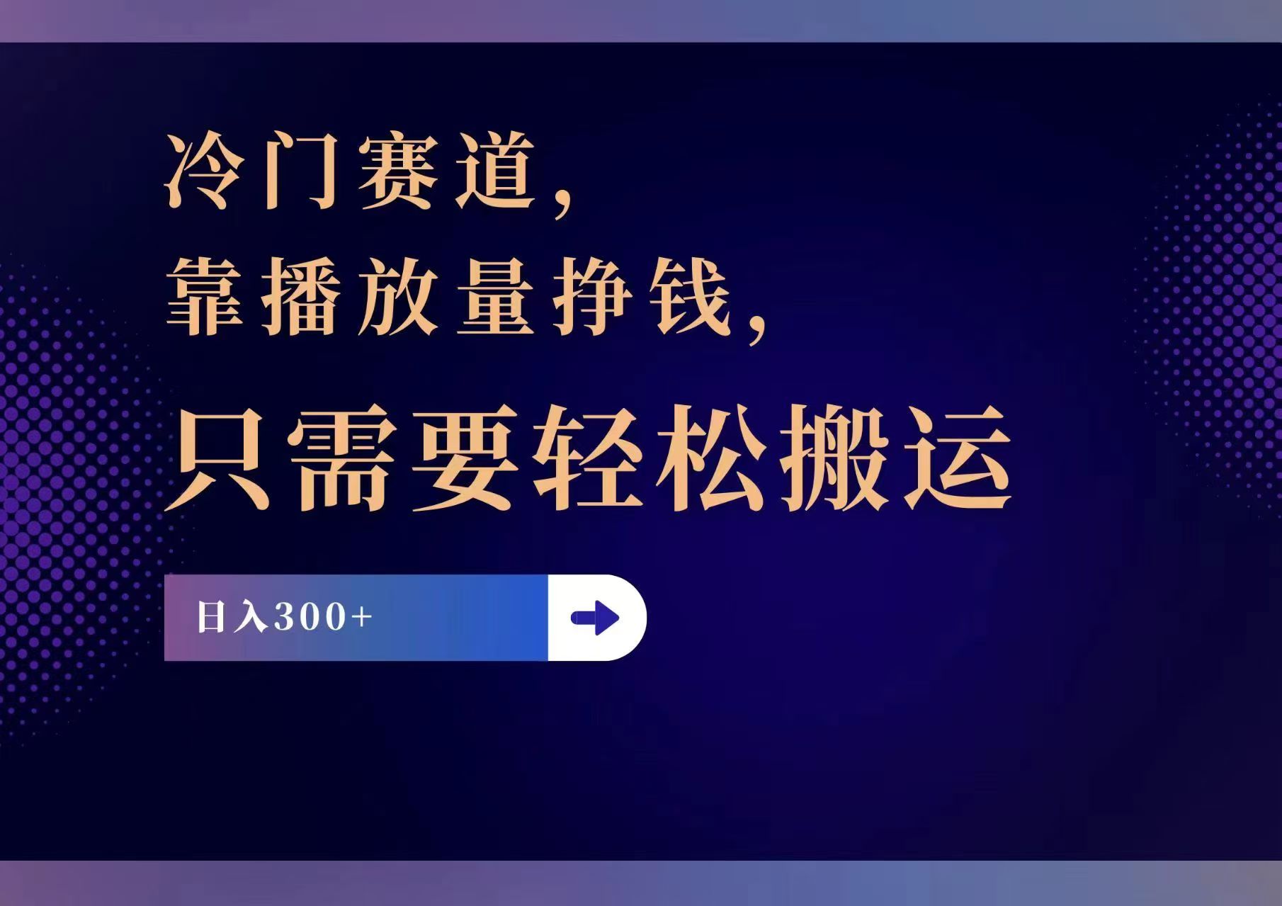 冷门赛道，靠播放量挣钱，只需要轻松搬运，日赚300+-紫爵资源库