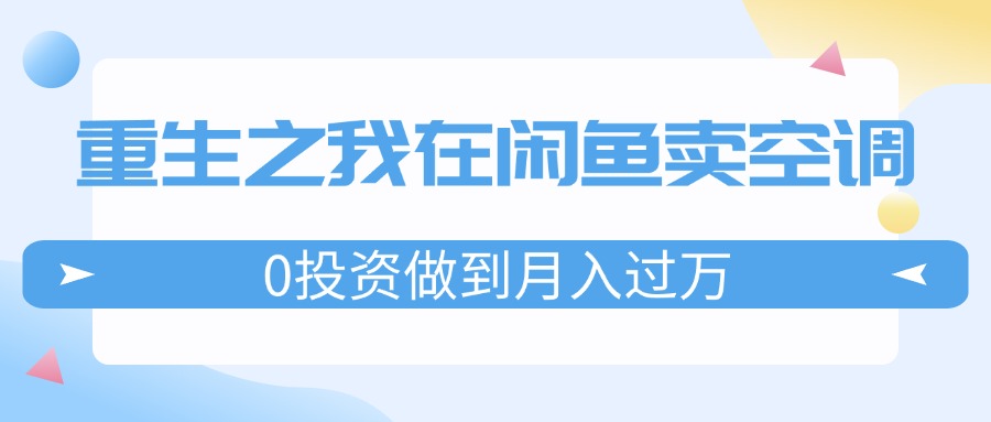 图片[1]-重生之我在闲鱼卖空调，0投资做到月入过万，迎娶白富美，走上人生巅峰-紫爵资源库