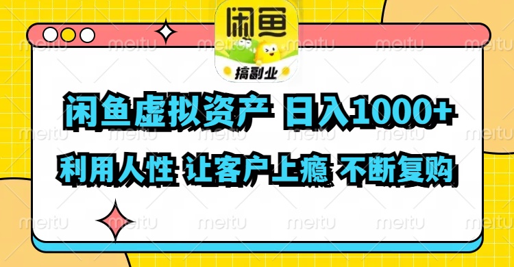 闲鱼虚拟资产  日入1000+ 利用人性 让客户上瘾 不停地复购-紫爵资源库