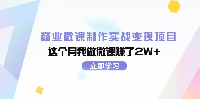 商业微课制作实战变现项目，这个月我做微课赚了2W+-紫爵资源库