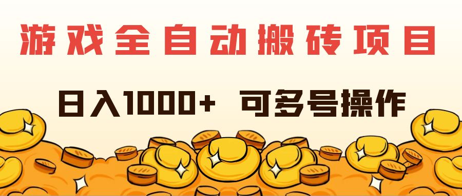 游戏全自动搬砖项目，日入1000+ 可多号操作-紫爵资源库