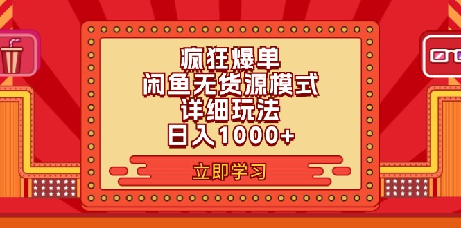 2024闲鱼疯狂爆单项目6.0最新玩法，日入1000+玩法分享-紫爵资源库