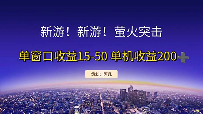 新游开荒每天都是纯利润单窗口收益15-50单机收益200+-紫爵资源库