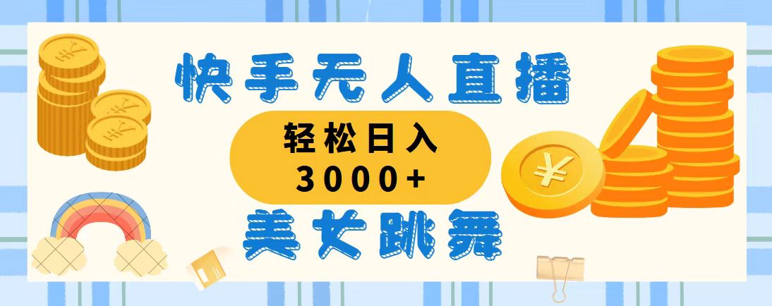 快手无人直播美女跳舞，轻松日入3000+，蓝海赛道，上手简单，搭建完成…-紫爵资源库