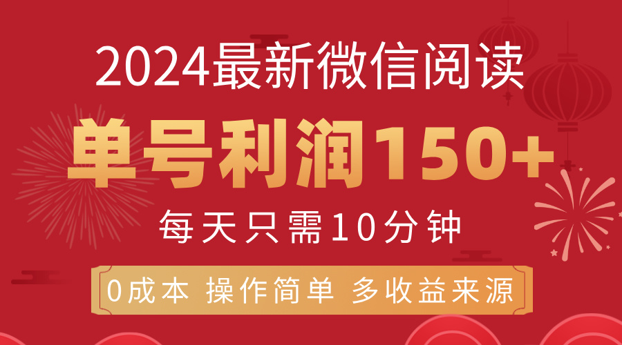 8月最新微信阅读，每日10分钟，单号利润150+，可批量放大操作，简单0成…-紫爵资源库