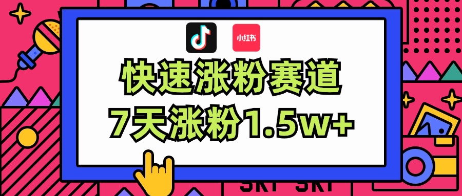 图片[1]-涨粉超快蓝海赛道！轻松伪原创，7天涨粉1.5w+-紫爵资源库