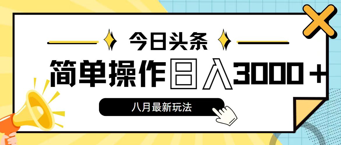 今日头条，8月新玩法，操作简单，日入3000+-紫爵资源库