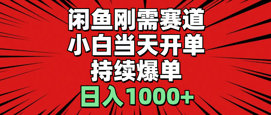 图片[1]-闲鱼轻资产：小白当天开单，一单300%利润，持续爆单，日入1000+-紫爵资源库