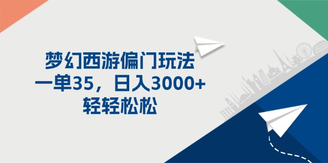 梦幻西游偏门玩法，一单35，日入3000+轻轻松松-紫爵资源库