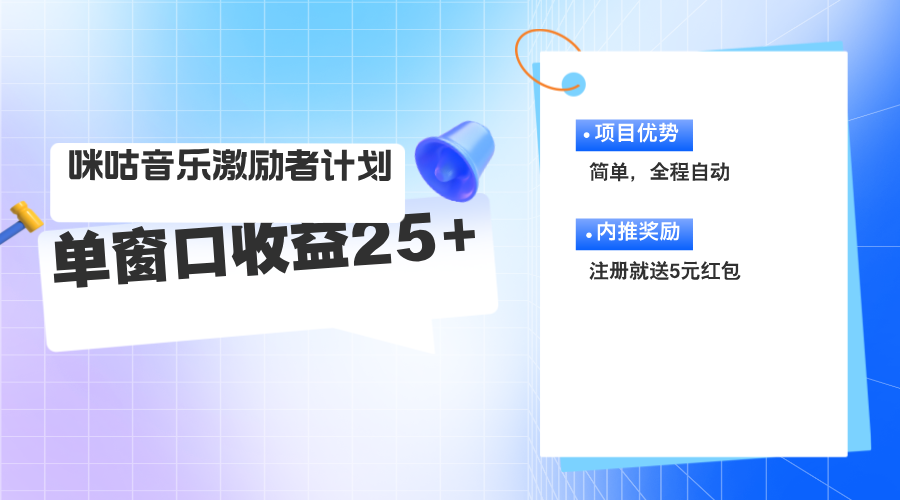 咪咕激励者计划，单窗口收益20~25，可矩阵操作-紫爵资源库