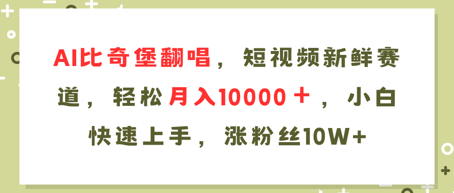 AI比奇堡翻唱歌曲，短视频新鲜赛道，轻松月入10000＋，小白快速上手，…-紫爵资源库