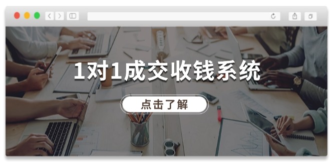 1对1成交 收钱系统，十年专注于引流和成交，全网130万+粉丝-紫爵资源库