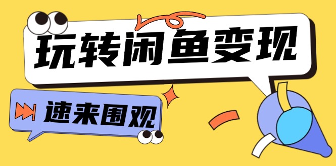 从0到1系统玩转闲鱼变现，教你核心选品思维，提升产品曝光及转化率-15节-紫爵资源库