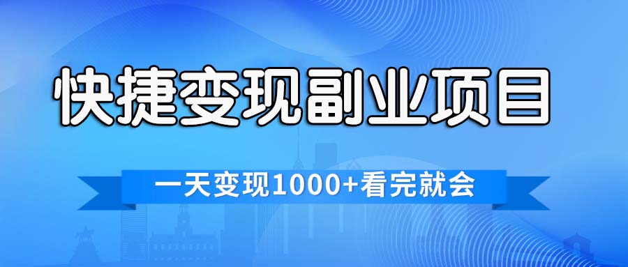 快捷变现的副业项目，一天变现1000+，各平台最火赛道，看完就会-紫爵资源库