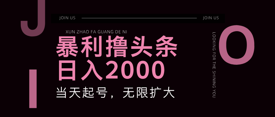 暴力撸头条，单号日入2000+，可无限扩大-紫爵资源库