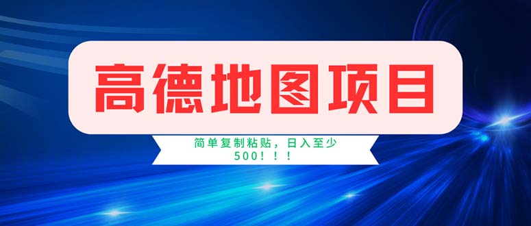 图片[1]-高德地图项目，一单两分钟4元，操作简单日入500+-紫爵资源库