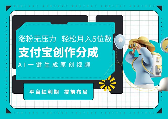 AI代写＋一键成片撸长尾收益，支付宝创作分成，轻松日入4位数-紫爵资源库