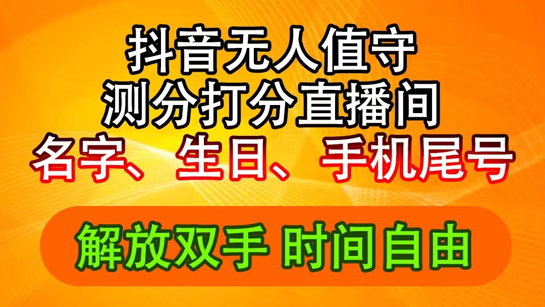 抖音撸音浪最新玩法，名字生日尾号打分测分无人直播，日入2500+-紫爵资源库