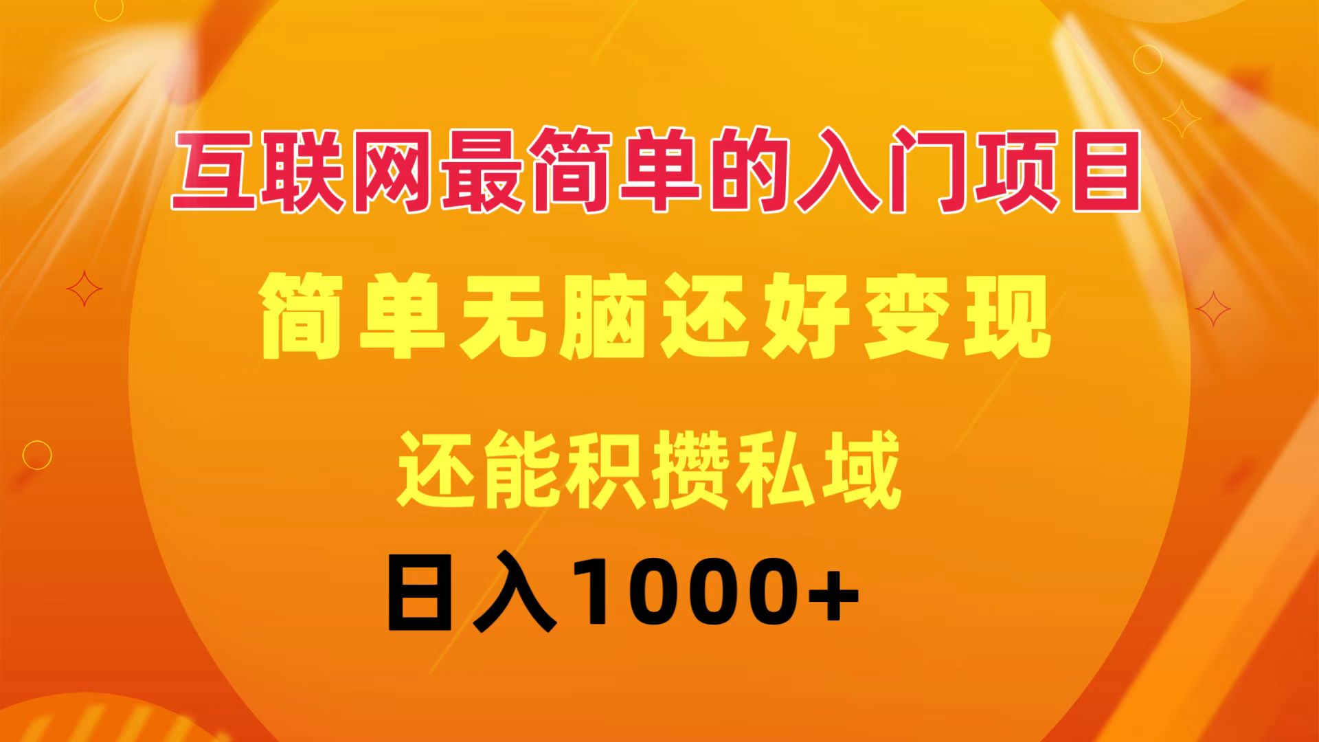 互联网最简单的入门项目：简单无脑变现还能积攒私域一天轻松1000+-紫爵资源库