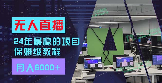 24年最稳项目“无人直播”玩法，每月躺赚6000+，有手就会，新手福音-紫爵资源库