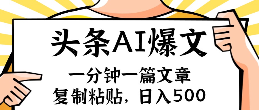 手机一分钟一篇文章，复制粘贴，AI玩赚今日头条6.0，小白也能轻松月入…-紫爵资源库